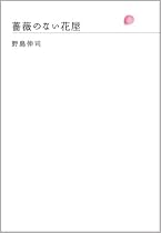 薔薇のない花屋