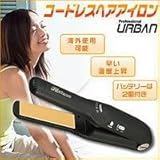 アーバンコードレスヘアアイロン URA-80CDL