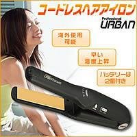 【Amazonの商品情報へ】アーバンコードレスヘアアイロン　URA-80CDL