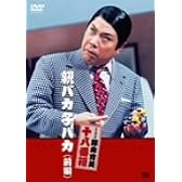 親バカ子バカ(前編) [DVD]