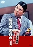 『親バカ子バカ(前編) [DVD]』の写真