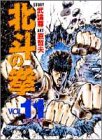 北斗の拳 (Vol.11)