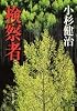 検察者 (集英社文庫)