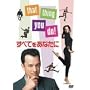 ���ׂĂ����Ȃ��� [DVD] <b>DVD</b> ~ �g���E�n���N�X