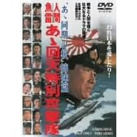 人間魚雷 あゝ回天特別攻撃隊