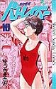 機動警察パトレイバー 10 (少年サンデーコミックス)