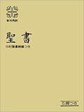Japanese Bible with Deuterocanonicals and Apocryphal Books-FL