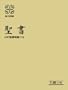 Japanese Bible with Deuterocanonicals and Apocryphal Books-FL (Japanese Edition)