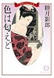 色は匂えど (徳間文庫)