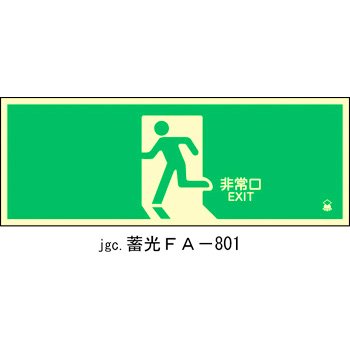 蓄光式避難口標識 非常口 蓄光FA-801