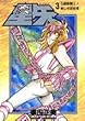 聖闘士星矢 (3)
