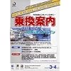 乗換案内 時刻表対応版+世界の全エアライン 2003年3・4月版
