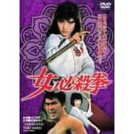 女必殺拳