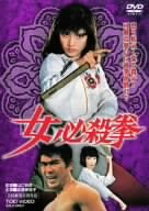 女必殺拳 志穂美悦子 千葉真一 内田朝雄 鈴木則文