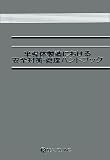 半導体製造における安全対策・管理ハンドブック