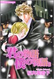 君の物語僕の物語 2 (2) (エメラルドコミックス)