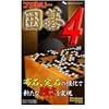 ファミリー囲碁 4