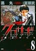 クロサギ 8―戦慄の詐欺サスペンス (ヤングサンデーコミックス)