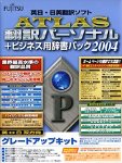ATLAS翻訳パーソナル+ビジネス用辞書パック グレードアップキット 2004