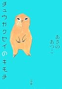 チュウガクセイのキモチ