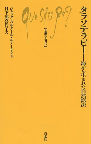 Cover image : タラソテラピー―海から生まれた自然療法 (文庫クセジュ)