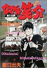 なぜか笑介 18 (18) (ビッグコミックス)