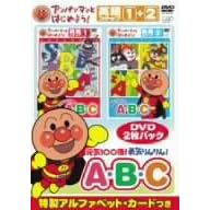 アンパンマンとはじめよう! 英語編 元気100倍! 勇気りんりん! A・B・C