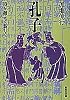 孔子 (集英社文庫)