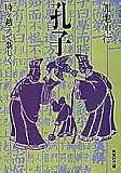 孔子―時を越えて新しく (集英社文庫)