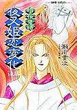 夜叉姫恋変化〈後編〉―暗夜鬼譚 (集英社スーパーファンタジー文庫)