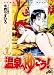 温泉へゆこう 1 (ジャンプコミックスデラックス)