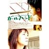 ガールフレンド【ラブ・コレクションシリーズ】 [DVD]