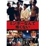 �~���{�[�Ȃ�ĕ|���Ȃ� [DVD]