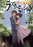 D/dレスキュー―ラスト・ミッション (集英社スーパーダッシュ文庫)