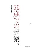 書評 56歳での起業。 by ひらめき情報クリエイター