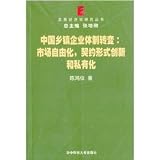 中国郷鎮企業体制転変:市場自由化，契約形式創新和私有化(中国語) (発展経済学研究叢書)