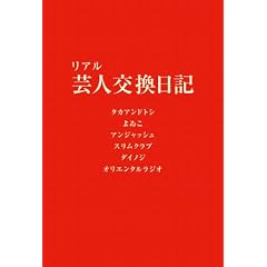 リアル芸人交換日記 (ヨシモトブックス)