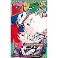 爆走兄弟レッツ&ゴー!! (9) (てんとう虫コミックス)