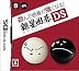 遊んで囲碁が強くなる!!銀星囲碁DS