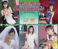 高井七海のCosplasshion [DVD]