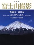 富士山撮影―最新版 (Gakken camera mook)