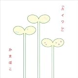 カイワレ