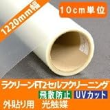 ラクリーンFT2 1220mm幅 10cm単位販売