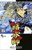結界師 16 (少年サンデーコミックス)