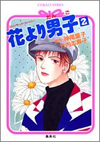 花より男子 2 (コバルト文庫)