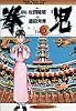 拳児 Vol.5 (少年サンデーコミックスワイド版)