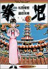 拳児 Vol.5 (少年サンデーコミックスワイド版)