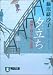 夕立ち―橋廻り同心・平七郎控 (祥伝社文庫)
