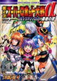第2次スーパーロボット大戦αコミックアンソロジー (IDコミックス DNAメディアコミックス)
