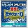 �u����!�̂̑厫�e��!!�vpresents BALLADS DAIJITEN! ���aVS����
